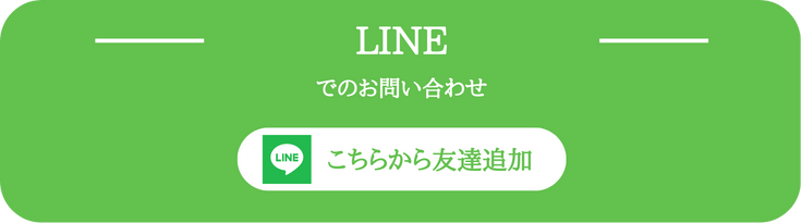 LINEでのお問い合わせ こちらから友達追加