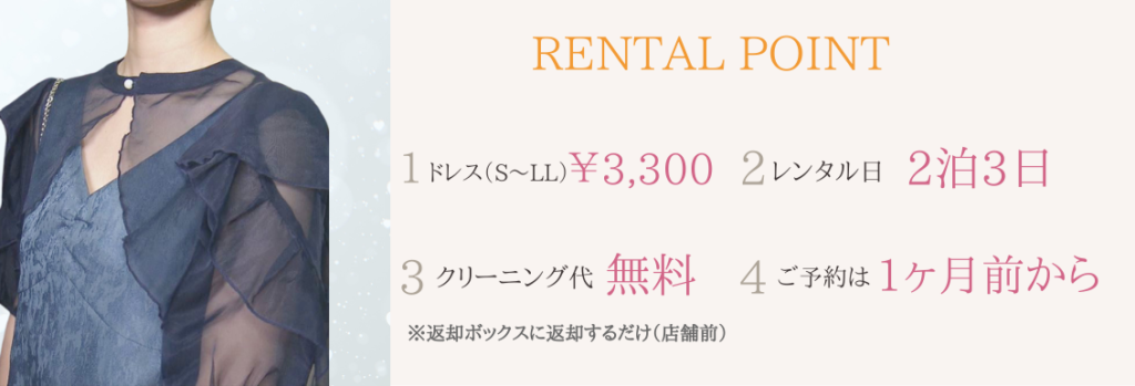 レンタルポイント ドレス￥3,300〜 2泊3日 クリーニング代無料 ご予約は1ヶ月前から