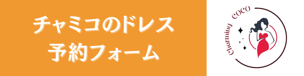 予約フォーム